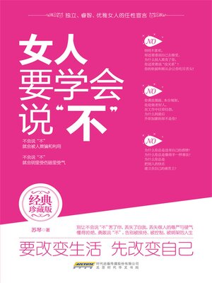 cover image of 女人要学会说“不”